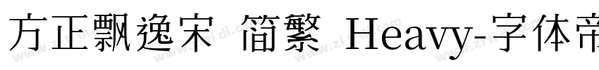 方正飘逸宋 简繁 Heavy字体转换